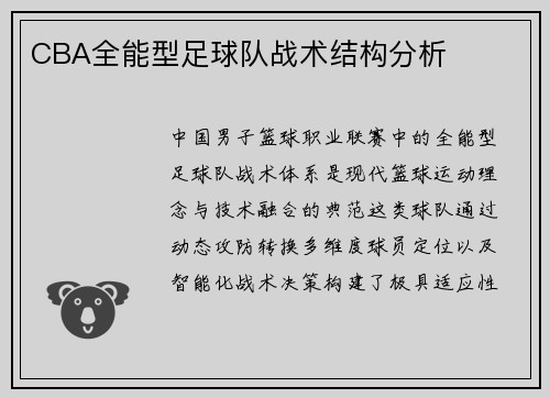 CBA全能型足球队战术结构分析