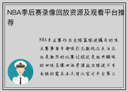 NBA季后赛录像回放资源及观看平台推荐