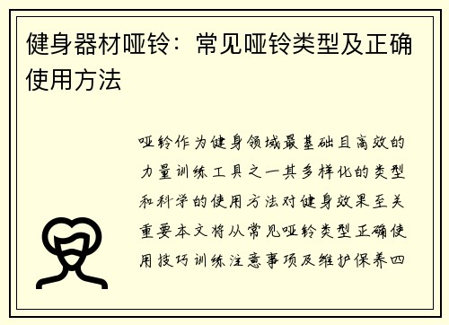 健身器材哑铃：常见哑铃类型及正确使用方法