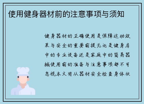 使用健身器材前的注意事项与须知