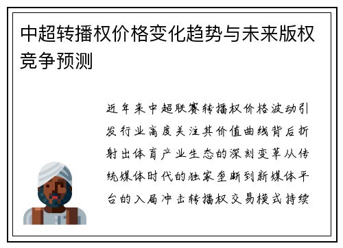 中超转播权价格变化趋势与未来版权竞争预测