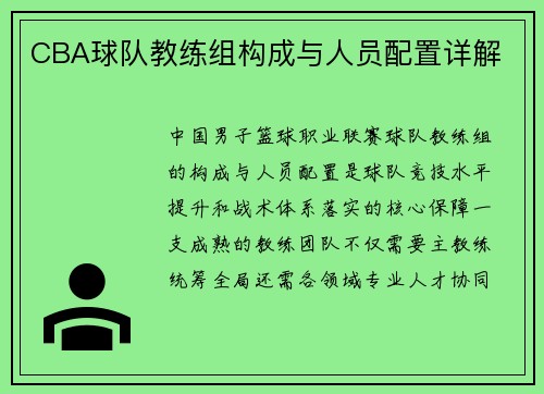 CBA球队教练组构成与人员配置详解