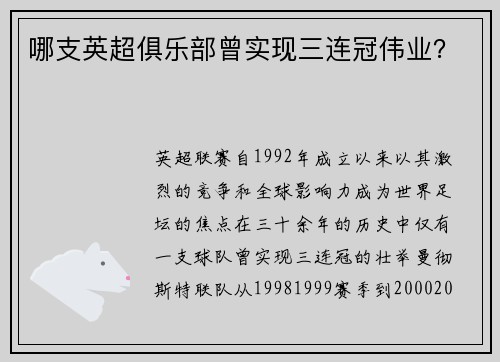 哪支英超俱乐部曾实现三连冠伟业？