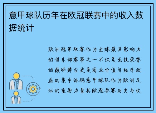 意甲球队历年在欧冠联赛中的收入数据统计