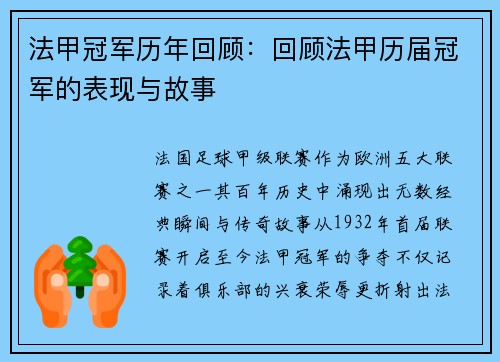 法甲冠军历年回顾：回顾法甲历届冠军的表现与故事