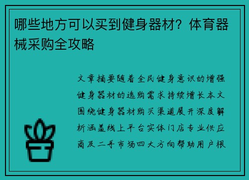 哪些地方可以买到健身器材？体育器械采购全攻略