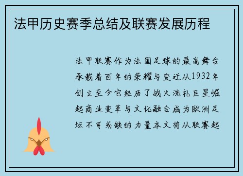 法甲历史赛季总结及联赛发展历程