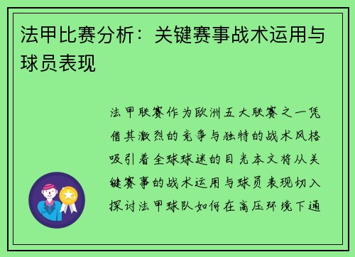 法甲比赛分析：关键赛事战术运用与球员表现