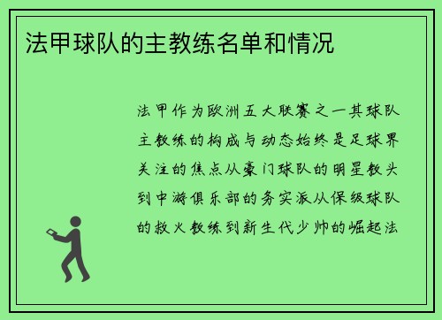 法甲球队的主教练名单和情况