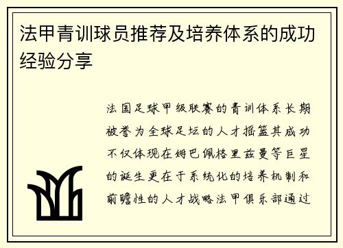 法甲青训球员推荐及培养体系的成功经验分享