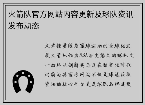 火箭队官方网站内容更新及球队资讯发布动态