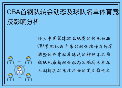 CBA首钢队转会动态及球队名单体育竞技影响分析