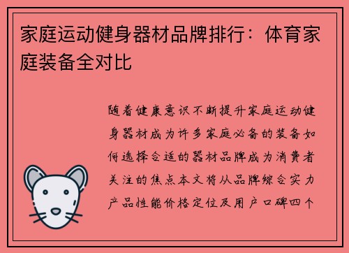 家庭运动健身器材品牌排行：体育家庭装备全对比