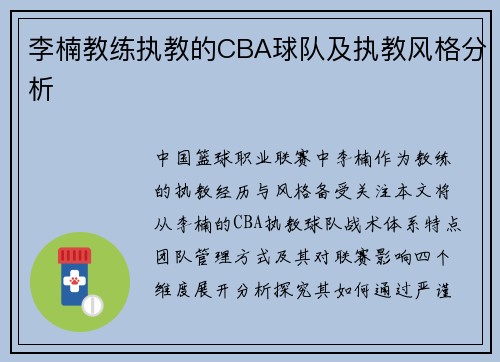 李楠教练执教的CBA球队及执教风格分析
