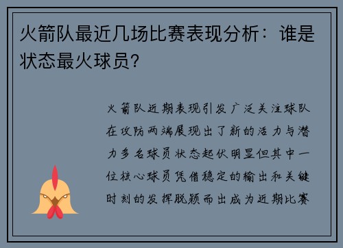 火箭队最近几场比赛表现分析：谁是状态最火球员？