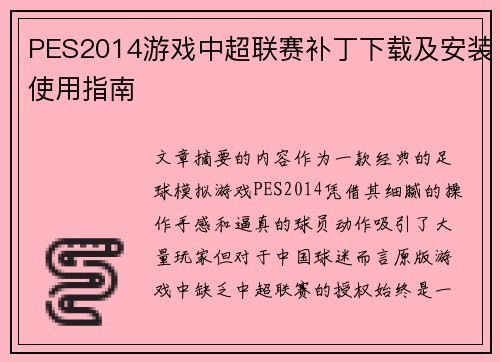 PES2014游戏中超联赛补丁下载及安装使用指南