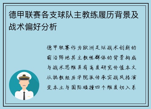 德甲联赛各支球队主教练履历背景及战术偏好分析
