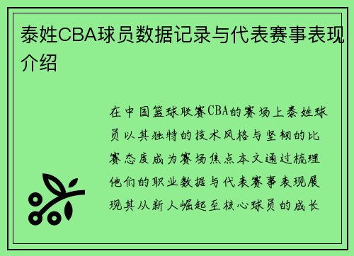 泰姓CBA球员数据记录与代表赛事表现介绍