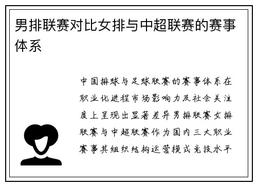 男排联赛对比女排与中超联赛的赛事体系