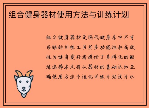组合健身器材使用方法与训练计划
