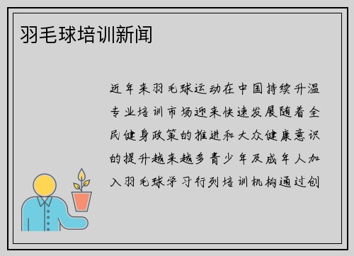 羽毛球培训新闻