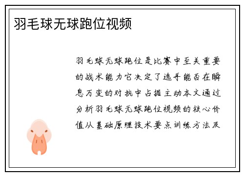 羽毛球无球跑位视频