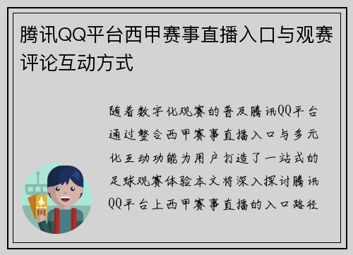 腾讯QQ平台西甲赛事直播入口与观赛评论互动方式