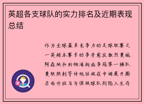 英超各支球队的实力排名及近期表现总结