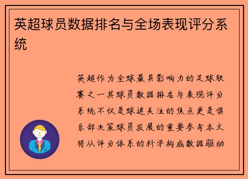 英超球员数据排名与全场表现评分系统