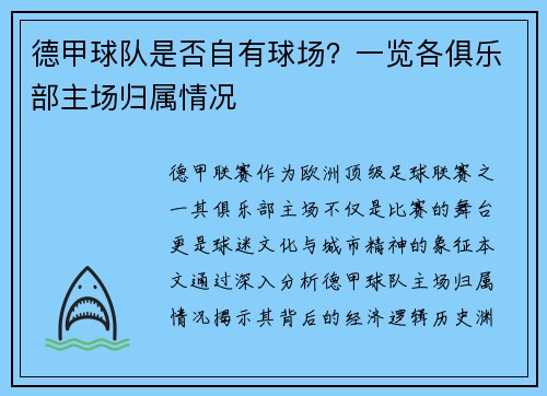 德甲球队是否自有球场？一览各俱乐部主场归属情况