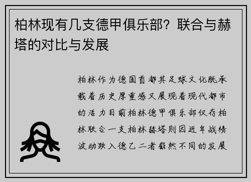 柏林现有几支德甲俱乐部？联合与赫塔的对比与发展