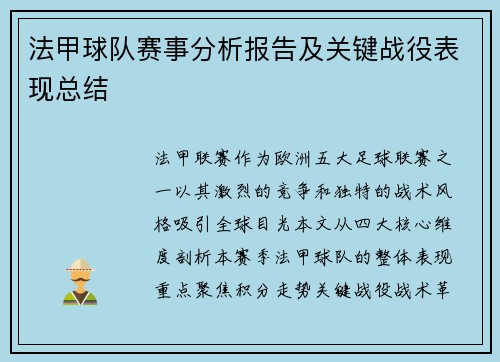 法甲球队赛事分析报告及关键战役表现总结