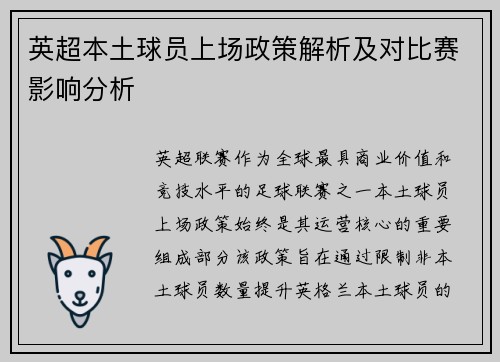 英超本土球员上场政策解析及对比赛影响分析