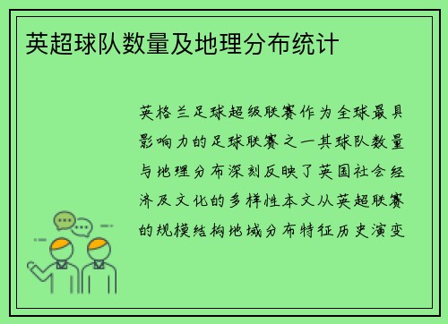 英超球队数量及地理分布统计
