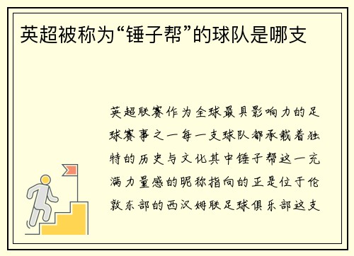 英超被称为“锤子帮”的球队是哪支