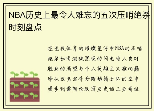 NBA历史上最令人难忘的五次压哨绝杀时刻盘点