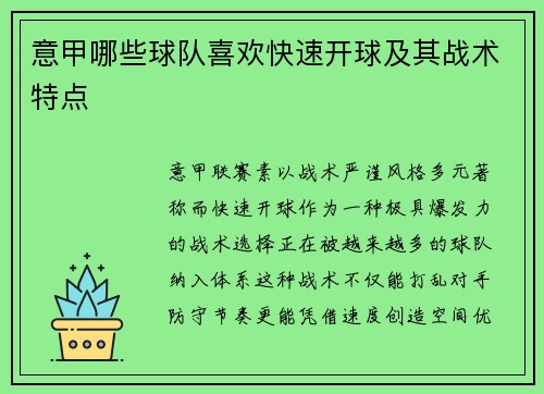 意甲哪些球队喜欢快速开球及其战术特点