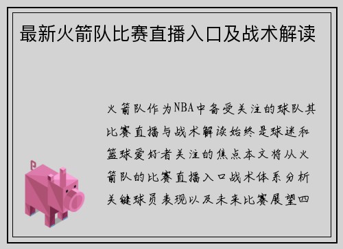 最新火箭队比赛直播入口及战术解读