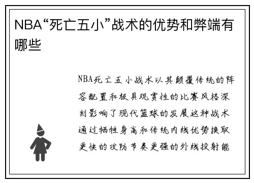 NBA“死亡五小”战术的优势和弊端有哪些