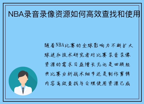 NBA录音录像资源如何高效查找和使用