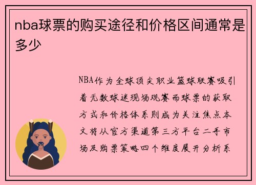 nba球票的购买途径和价格区间通常是多少