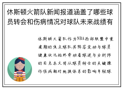 休斯顿火箭队新闻报道涵盖了哪些球员转会和伤病情况对球队未来战绩有何预测