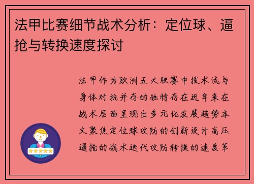 法甲比赛细节战术分析：定位球、逼抢与转换速度探讨