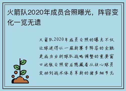 火箭队2020年成员合照曝光，阵容变化一览无遗
