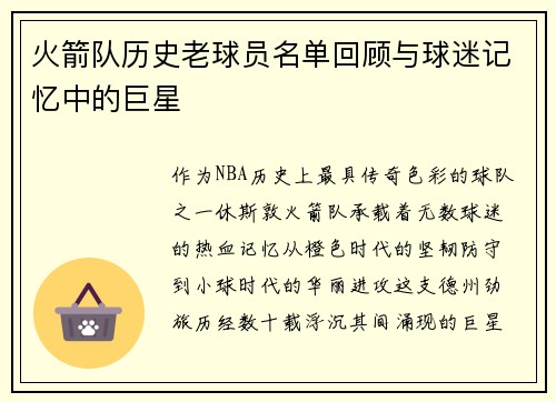 火箭队历史老球员名单回顾与球迷记忆中的巨星
