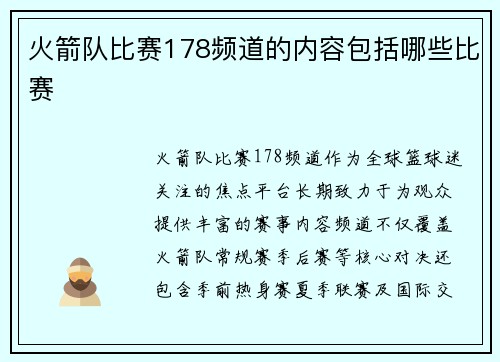 火箭队比赛178频道的内容包括哪些比赛