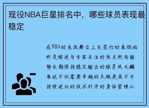 现役NBA巨星排名中，哪些球员表现最稳定