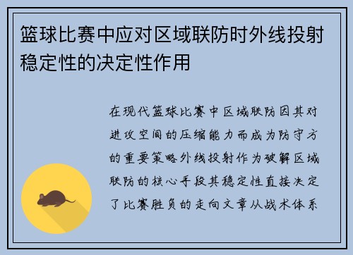篮球比赛中应对区域联防时外线投射稳定性的决定性作用