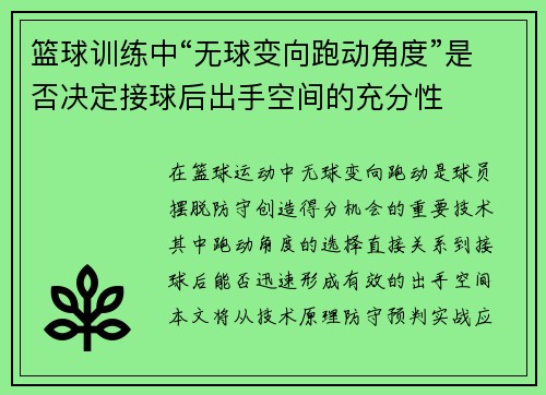 篮球训练中“无球变向跑动角度”是否决定接球后出手空间的充分性