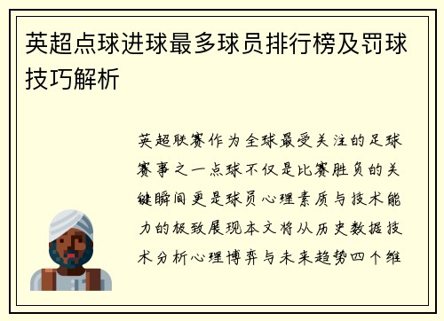 英超点球进球最多球员排行榜及罚球技巧解析